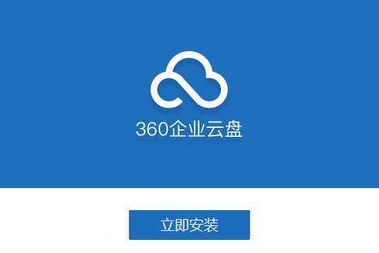 360的企業云盤和個人云盤哪個好？