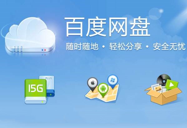 如何下載并且使用百度云網盤呢？