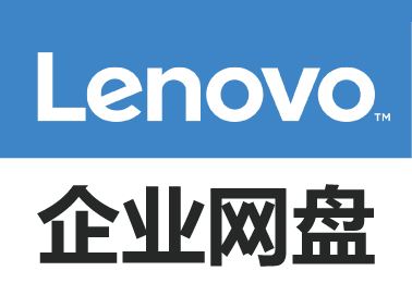 好用的企業網盤：聯想企業網盤