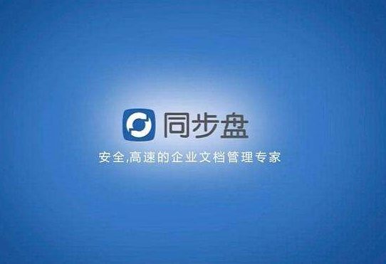 什么是同步盤？億方云同步盤都有哪些功能？