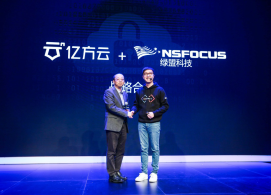 綠盟科技與億方云戰略合作，聯合打造行業最高安全標準