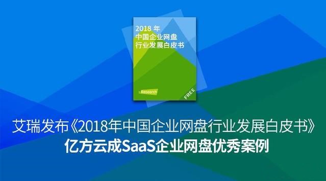 2018年企業網盤市場欣榮發展 億方云緣何成為優秀代表？插圖
