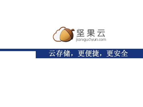企業網盤哪個好？企業網盤怎么選擇？——堅果云企業網盤