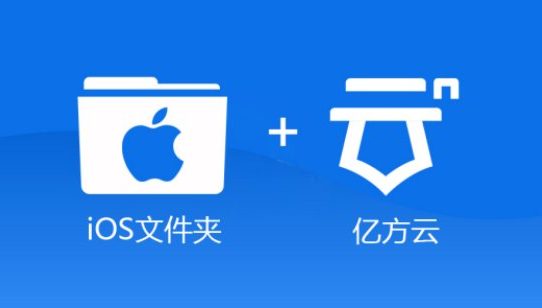 移動端適配iOS Files 如何使用億方云更高效辦公？