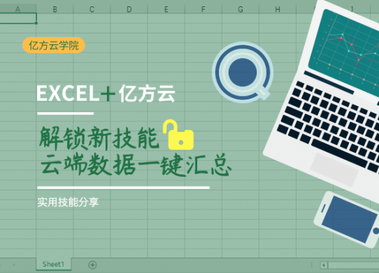 億方云帶你解鎖Excel套表新技能縮略圖