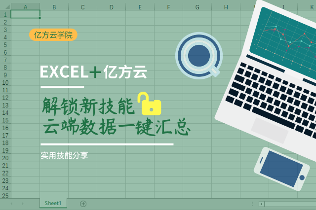 億方云帶你解鎖Excel套表新技能縮略圖