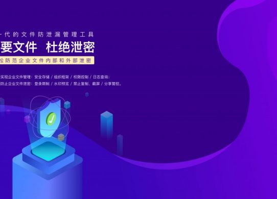 如何預(yù)防員工離職時(shí)刪除電腦文件？縮略圖