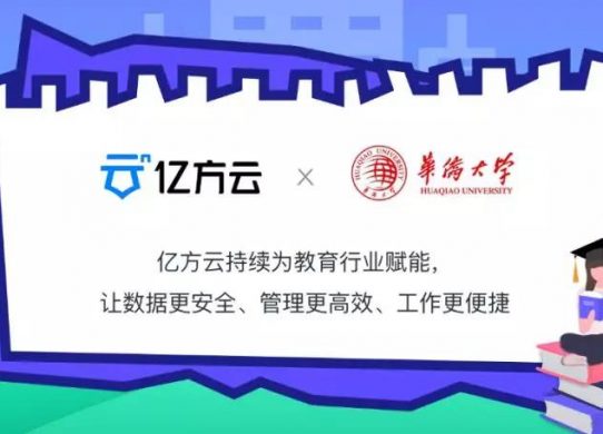 華僑大學(xué)攜手億方云，打造新一代校園云盤管理系統(tǒng)