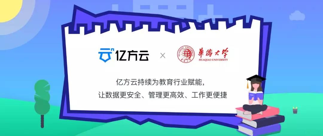 華僑大學攜手億方云，打造新一代校園云盤管理系統