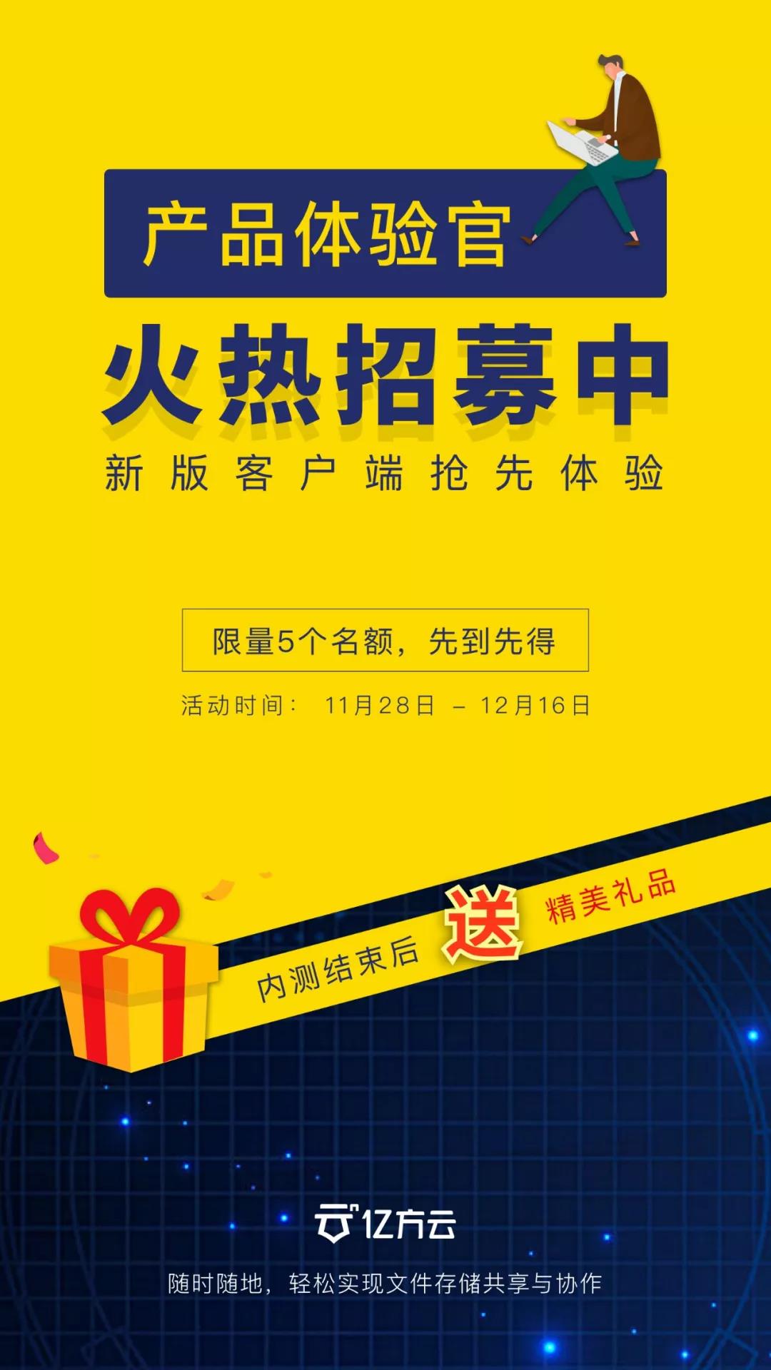 億方云全新客戶端發(fā)布在即，征集產(chǎn)品體驗(yàn)官