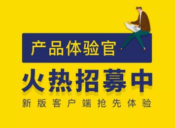 億方云全新客戶端發布在即，征集產品體驗官