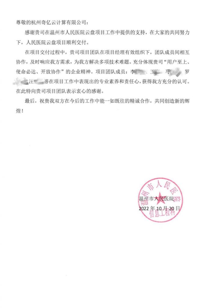攜手搭建協同辦公平臺,溫州市人民醫院向360億方云發來致謝信插圖 攜手搭建協同辦公平臺,溫州市人民醫院向360億方云發來致謝信插圖