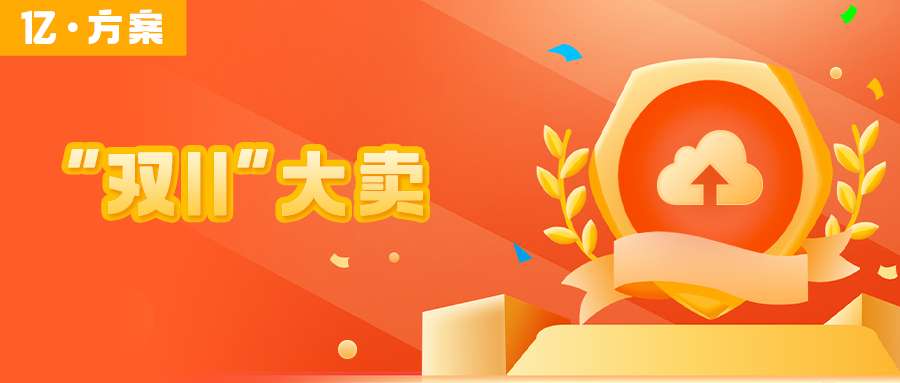 不小心參與了上億的大生意，360億方云助力客戶雙11大促縮略圖